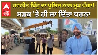 ਮੋਗਾ 'ਚ ਰਵਨੀਤ ਬਿੱਟੂ ਨੂੰ ਪੁਲਿਸ ਨੇ ਰੋਕਿਆ! ਸੜਕ 'ਤੇ ਹੀ ਲਾ ਦਿੱਤਾ ਧਰਨਾ