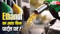 एथेनॉल फ्यूल से गाड़ी के कौन-से पार्ट्स सबसे पहले हो सकते हैं खराब? एक क्लिक में देखें पूरी लिस्ट