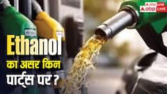 एथेनॉल फ्यूल से गाड़ी के कौन-से पार्ट्स सबसे पहले हो सकते हैं खराब? एक क्लिक में देखें पूरी लिस्ट