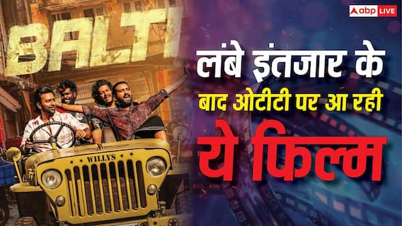 Malayalam Film OTT: 9 महीने के लंबे इंतजार के बाद आखिरकार ओटीटी पर आ रही है ये मलयालम फिल्म, कई भाषाओं में होगी रिलीज Malayalam Film OTT: 9 महीने के लंबे इंतजार के बाद आखिरकार ओटीटी पर आ रही है ये मलयालम फिल्म, कई भाषाओं में होगी रिलीज