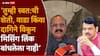 Harshwardhan Sapkal and Devendra Fadnavis: 'सगळं ज्ञान आमच्याकडेच, आम्ही सोडून सगळे निर्बुद्ध'; देवेंद्र फडणवीसांचा अहंकार विशिष्ट विचारांचे प्रतिनिधित्व करणारा: हर्षवर्धन सपकाळ