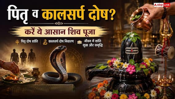पितृ दोष-कालसर्प दोष से मुक्ति के लिए जपें शिव के ये मंत्र, जानें जप विधि
