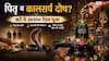 कुंडली के पितृ दोष और कालसर्प दोष को दूर करने के लिए भगवान शिव के विशेष मंत्र और उनकी जप विधि क्या है?
