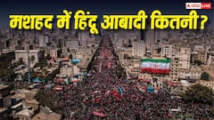 जिस मशहद में खामनेई को गया दफनाया, वहां कितने हिंदू रहते हैं? यहां किसकी आबादी सबसे ज्यादा?