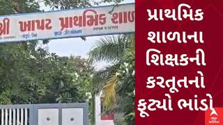 Gir Somnath | ખાપટ પ્રાથમિક શાળાના શિક્ષકની કરતૂતનો ફૂટ્યો ભાંડો, વિદ્યાર્થીને પૈસા આપી દારૂ મંગાવતા હોવાનો આરોપ