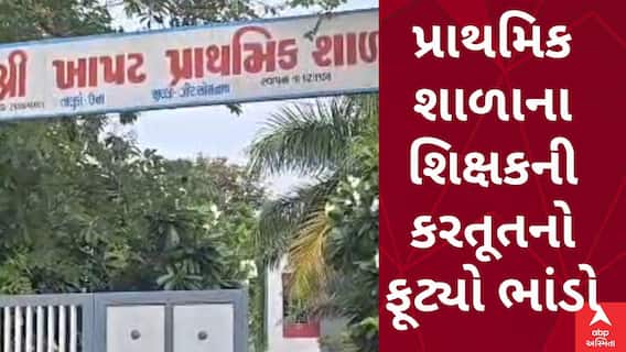 Gir Somnath | ખાપટ પ્રાથમિક શાળાના શિક્ષકની કરતૂતનો ફૂટ્યો ભાંડો, વિદ્યાર્થીને પૈસા આપી દારૂ મંગાવતા હોવાનો આરોપ