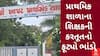 Gir Somnath | ખાપટ પ્રાથમિક શાળાના શિક્ષકની કરતૂતનો ફૂટ્યો ભાંડો, વિદ્યાર્થીને પૈસા આપી દારૂ મંગાવતા હોવાનો આરોપ