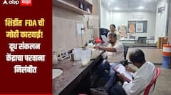 शिर्डीत अन्न व औषध प्रशासन विभागाची मोठी कारवाई, दूध संकलन केंद्राचा परवाना निलंबीत, दुधाचे नमुने तपासणीसाठी पाठवले प्रयोगशाळेत