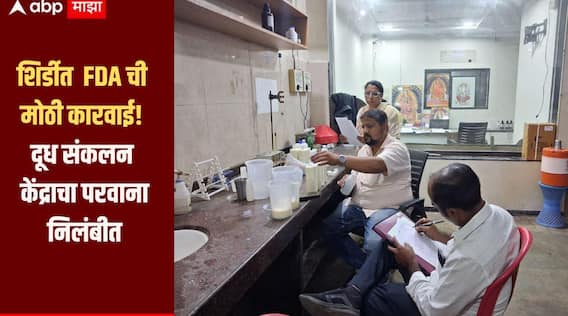 शिर्डीत अन्न व औषध प्रशासन विभागाची मोठी कारवाई, दूध संकलन केंद्राचा परवाना निलंबीत, दुधाचे नमुने तपासणीसाठी पाठवले प्रयोगशाळेत