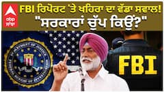 FBI ਰਿਪੋਰਟ 'ਤੇ ਖਹਿਰਾ ਦਾ ਵੱਡਾ ਸਵਾਲ! 