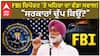 FBI ਰਿਪੋਰਟ 'ਤੇ ਖਹਿਰਾ ਦਾ ਵੱਡਾ ਸਵਾਲ! 
