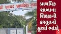 Today Latest News Live Update: શિક્ષણ જગતમાં ખળભળાટ, વિદ્યાના મંદિરમાં શિક્ષકે વિદ્યાર્થી પાસે દારૂ મંગાવ્યો હોવાનો દાવો