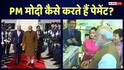 PM Modi News: न कैश, ना क्रेडिट कार्ड, जानिए पीएम मोदी विदेशी दौरों पर कैसे पेमेंट करते हैं
