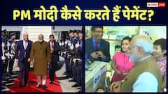 PM Modi News: न कैश, ना क्रेडिट कार्ड, जानिए पीएम मोदी विदेशी दौरों पर कैसे पेमेंट करते हैं