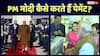 PM Modi News: न कैश, ना क्रेडिट कार्ड, जानिए पीएम मोदी विदेशी दौरों पर कैसे पेमेंट करते हैं