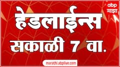 ABP Majha Headlines Today 7 AM : 10 July 2026: एबीपी माझा हेडलाईन्स : Marathi News Maharashtra