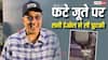 'अरे जूता नहीं लेना किसी ने...', फटे जूते पर ट्रोल करने वालों को सनी देओल ने दिया मजेदार जवाब, देखें वीडियो