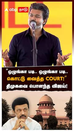 ”ஒழுங்கா படி.. ஒழுங்கா படி.. கொட்டு வைத்த Court!