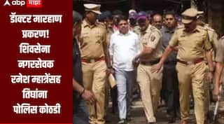 डॅाक्टर मारहाण प्रकरण! शिवसेना नगरसेवक रमेश म्हात्रेंसह तिघांना 13 जुलैपर्यंत पोलिस कोठडी, पक्षांतर्गत कारवाईचीही शक्यता