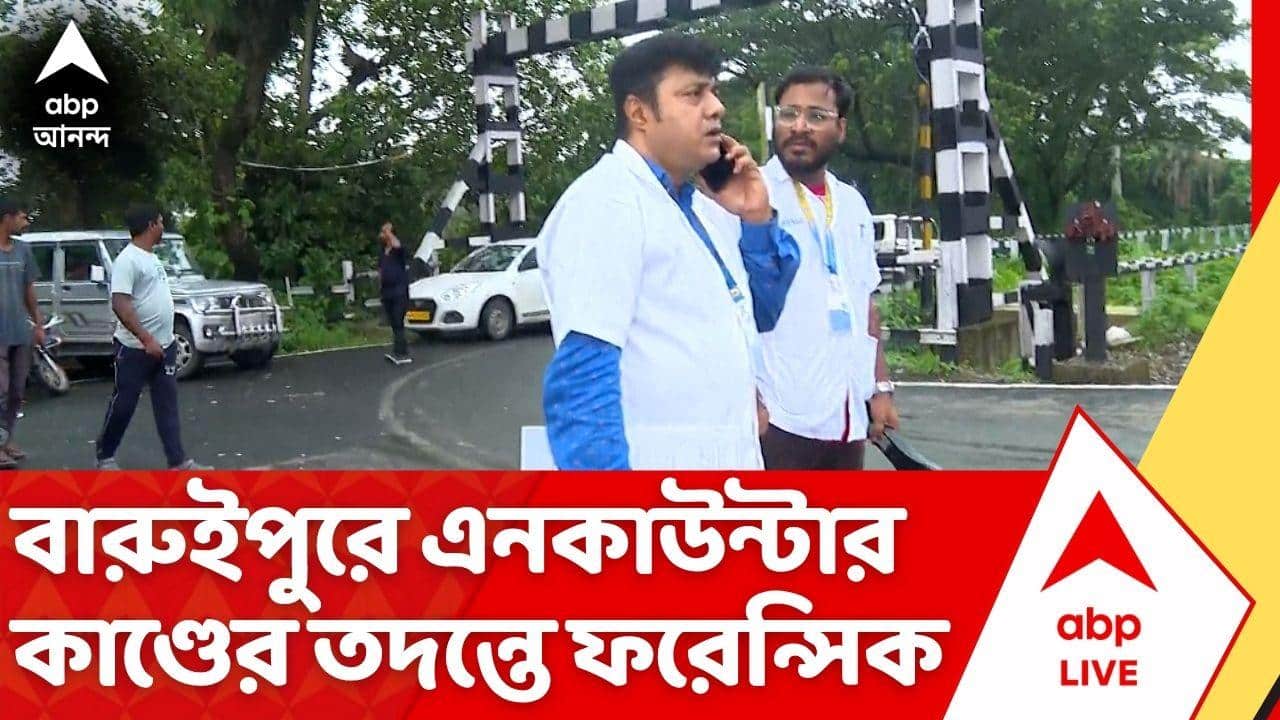 Baruipur Case: বারুইপুরে প্রভাস মণ্ডলকে এনকাউন্টারের জায়গায় ফরেন্সিক আধিকারিকরা | ABP Ananda