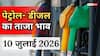 Petrol- Diesel Price Today: तेल भरवाने जा रहे हैं? पहले चेक कर लें 10 जुलाई का रेट, कई शहरों में जारी हुए नए भाव