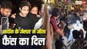 भीड़ से घिरे शाहरुख खान के बेटे आर्यन खान ने किया ऐसा काम, Video जीत रहा फैंस का दिल