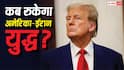 US Iran Conflict: कितने दिन चल सकता है अमेरिका-ईरान युद्ध का दूसरा दौर, जानें ट्रंप के पास कितना वक्त?