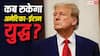 US Iran Conflict: कितने दिन चल सकता है अमेरिका-ईरान युद्ध का दूसरा दौर, जानें ट्रंप के पास कितना वक्त?