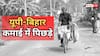 Per Capita Income: सिक्किम के लोग सबसे अमीर, बिहार अभी भी सबसे गरीब, प्रति व्यक्ति आय में किन राज्यों ने मारी बाजी?