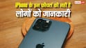 आईफोन के इन फीचर्स की ज्यादा लोगों को नहीं है जानकारी, लाइफ बना देंगे आसान