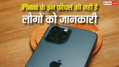 आईफोन के इन फीचर्स की ज्यादा लोगों को नहीं है जानकारी, लाइफ बना देंगे आसान