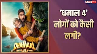Dhamaal 4 X Review: 'धमाल 4' को सोशल मीडिया पर मिला जबरदस्त रिस्पॉन्स, लोग बोले- 'मजेदार है ये फिल्म'