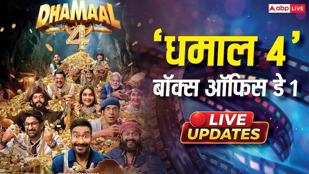 Dhamaal 4 Box Office Day 1 Live Updates: अजय देवगन की 'धमाल 4' करेगी बंपर ओपनिंग? जानें- 12 बजे तक कितना कर डाला कलेक्शन?