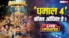 Live: बॉक्स ऑफिस पर Dhamaal 4 ने मचाया गदर, 9 बजे तक ही कमा डाले इतने करोड़, कलेक्शन जानें