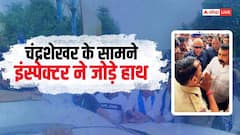 'मैं इंस्पेक्टर हूं, इंस्पेक्टर ही रहूंगा...', चंद्रशेखर आजाद के सामने पुलिसकर्मी ने जोड़े हाथ