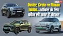 Duster, Creta या Nissan Tekton... रोज ऑफिस आने-जाने के लिए कौन सी कार है बेहतर, देखें फीचर्स