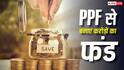 PPF Investment: रोज एक कप चाय जितनी बचत, रिटायरमेंट तक मिलेगा 2 करोड़ का फंड