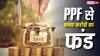 PPF Investment: रोज एक कप चाय जितनी बचत, रिटायरमेंट तक मिलेगा 2 करोड़ का फंड