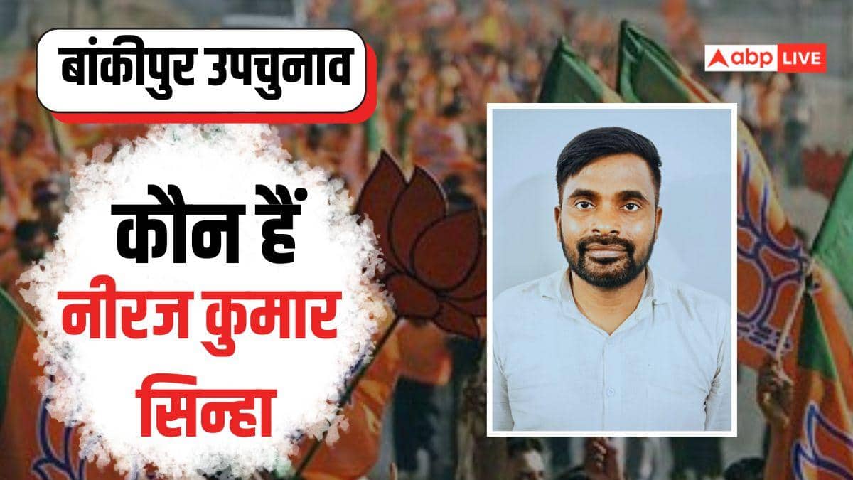 बांकीपुर उपचुनाव: पटना में जन्म, 20 साल से भाजपा से जुड़े, BJP उम्मीदवार नीरज सिन्हा को जानिए