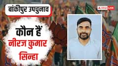 बांकीपुर उपचुनाव: पटना में जन्म, 20 साल से भाजपा से जुड़े, BJP उम्मीदवार नीरज सिन्हा को जानिए