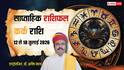 Kark Saptahik Horoscope 12-18 July 2026: कर्क वालों के लिए खुलेंगे तरक्की के नए रास्ते, पर सप्ताह के अंत में ये चेतावनी न करें नजरअंदाज