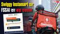 Swiggy पर FSSAI का बड़ा एक्शन, ग्राहकों की शिकायतों के बाद जारी किए 9 नोटिस
