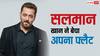 सलमान खान ने बांद्रा में बेचा अपना एक और फ्लैट, करोड़ों में हुई डील, जानें- कितने में बिका