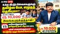 உங்க வீட்டுப் பிள்ளைகளுக்குத் தமிழ்ல பேச, எழுதத் தெரியுமா? அப்போ இந்த ரூ.10,000 அவங்களுக்குத்தான்!
