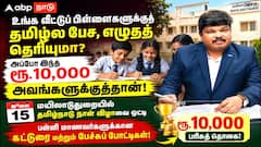 உங்க வீட்டுப் பிள்ளைகளுக்குத் தமிழ்ல பேச, எழுதத் தெரியுமா? அப்போ இந்த ரூ.10,000 அவங்களுக்குத்தான்!