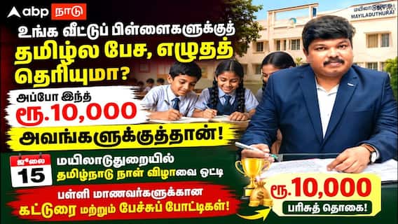 உங்க வீட்டுப் பிள்ளைகளுக்குத் தமிழ்ல பேச, எழுதத் தெரியுமா? அப்போ இந்த ரூ.10,000 அவங்களுக்குத்தான்! உங்க வீட்டுப் பிள்ளைகளுக்குத் தமிழ்ல பேச, எழுதத் தெரியுமா? அப்போ இந்த ரூ.10,000 அவங்களுக்குத்தான்!