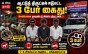 Madurai ; உசிலம்பட்டி ஆடு திருட்டு: செல்போனால் சிக்கிய மூவர் கைது!