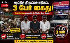 Madurai ; உசிலம்பட்டி ஆடு திருட்டு: செல்போனால் சிக்கிய மூவர் கைது!