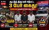 Madurai ; உசிலம்பட்டி ஆடு திருட்டு: செல்போனால் சிக்கிய மூவர் கைது!