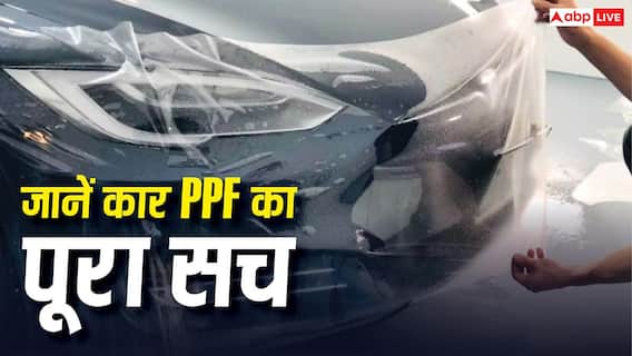 कार पर PPF लगवाना हर किसी के लिए सही नहीं, पहले जान लें पूरा सच कार पर PPF लगवाना हर किसी के लिए सही नहीं, पहले जान लें पूरा सच
